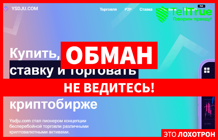 Ysdju.com (ysdju.com) новая фальшивая биржа мошенников!