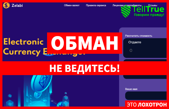 Zelabi (zelabi.com) лжеобменник, созданный аферистами!